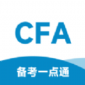 CFA备考一点通app