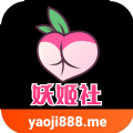 妖姬社yaoji888.me免费版官方下载 v5.0