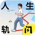 人生轨迹模拟器免广告下载最新版 v1.1