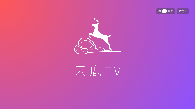 云鹿TV电视版最新下载图2: