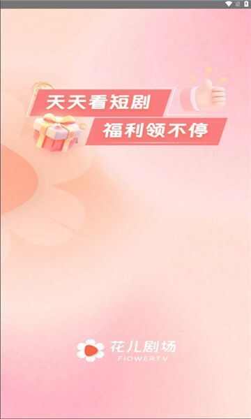 花儿剧场短剧app最新下载图3: