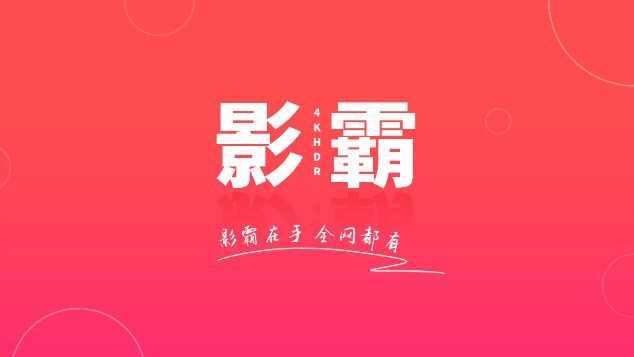 影霸4K影视盒子tvapp下载中文免费版图1: