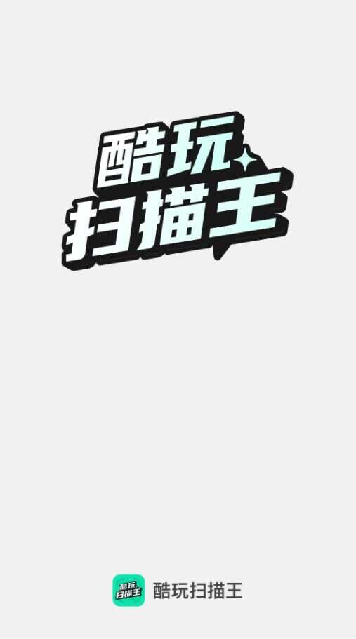 酷玩扫描王官方下载app图2: