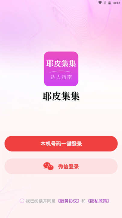 耶皮集集便民服务app下载软件图1: