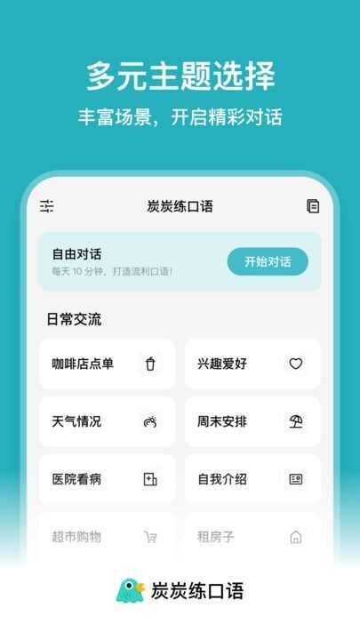 炭炭练口语官方版app下载图片1