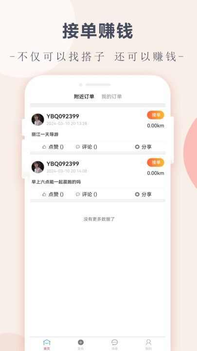 约伴趣找搭子app下载手机版图2: