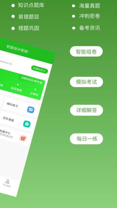 初级会计超题库免费版下载app图1: