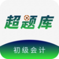 初级会计超题库免费版下载app v1.0.1