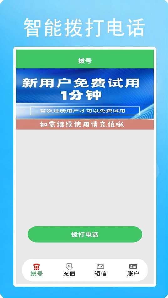 网络电话小号手机版app下载图2: