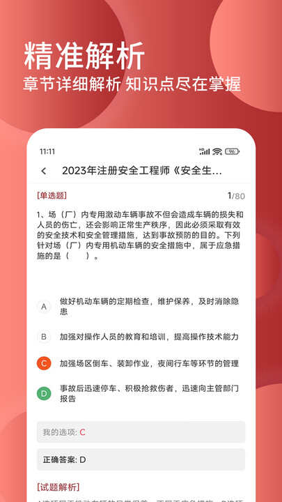 安全工程师精题库免费app下载图片1