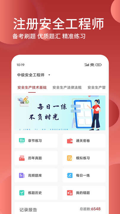 安全工程师精题库免费app下载图2: