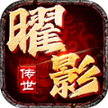 曜影传世手游官方正版下载 v1.6.208.9