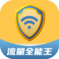 流量全能王软件下载官方app v2.0.1