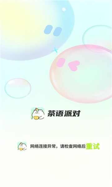 茶语派对官方正版app下载图3: