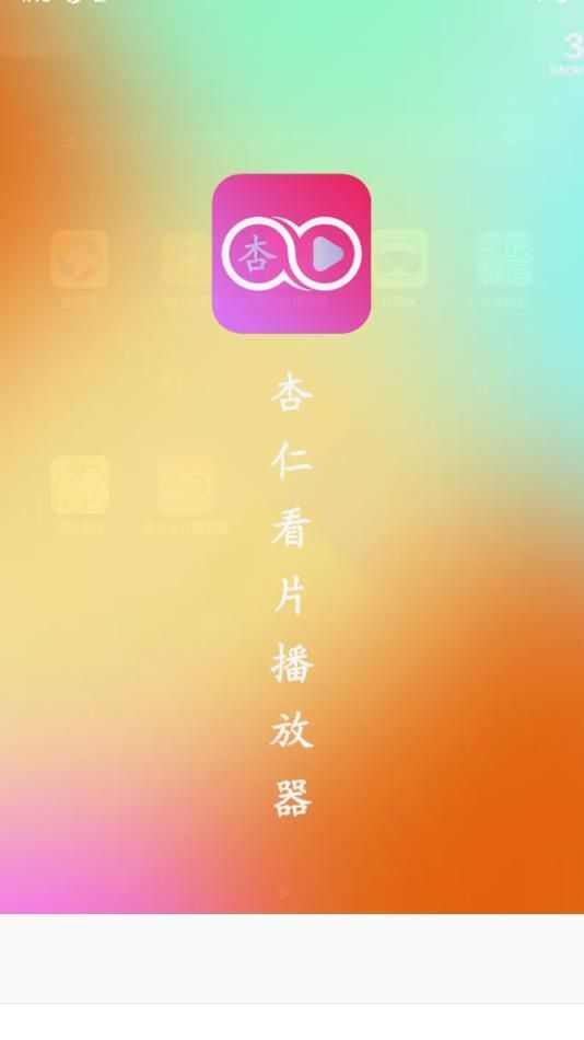 杏仁看片播放器免费版app下载图1: