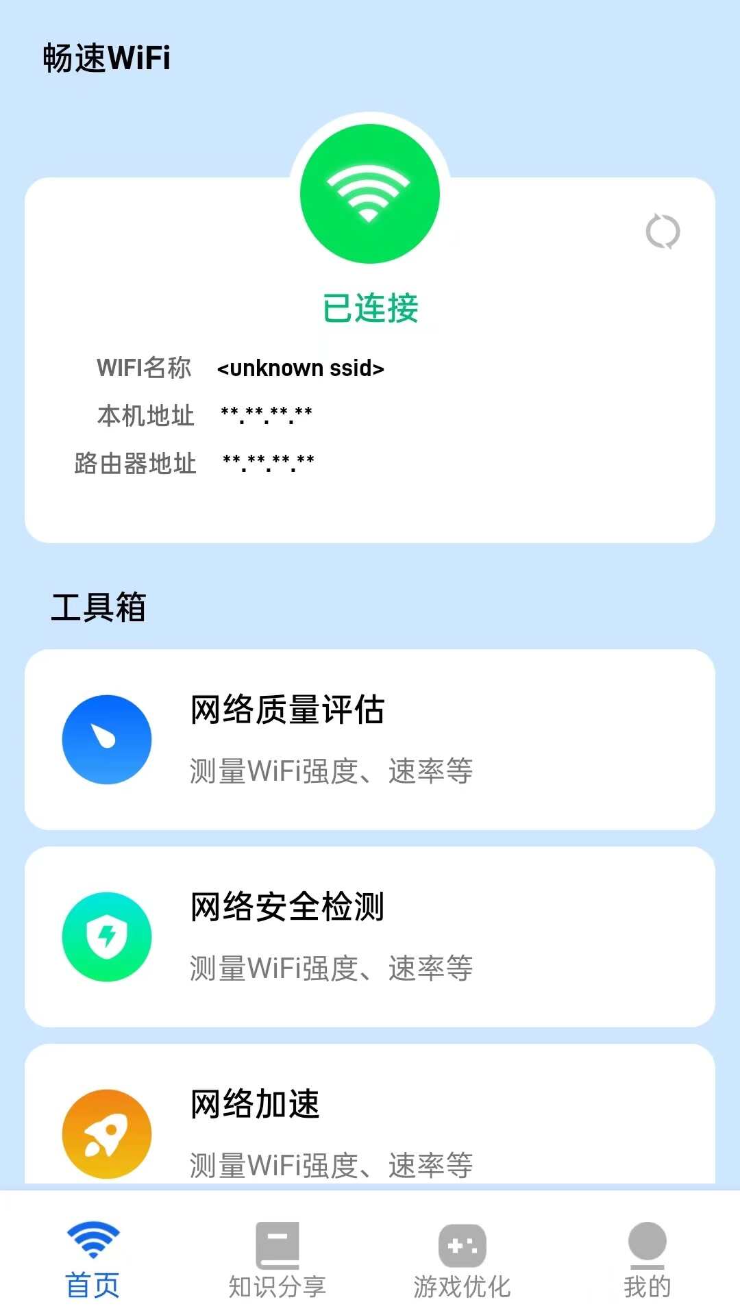 畅速WiFi手机版app下载图1: