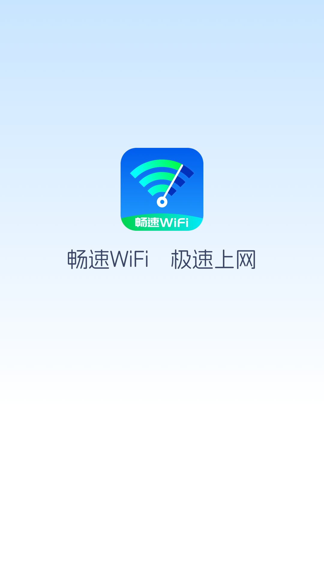 畅速WiFi手机版app下载图2: