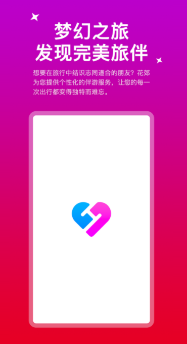 花郊旅行社交app官方版下载图片1