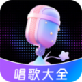 唱歌K歌大全手机版app下载 v1.0.2