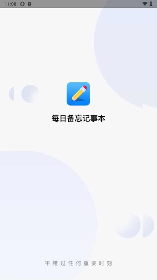 每日备忘记事本app软件下载图2: