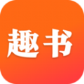 趣书小说阅读器免费版下载app v1.0.5.3