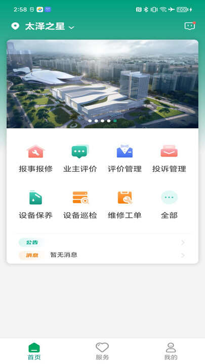 中建星享家物业办公软件app下载图3: