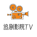 追剧影院TV免费版