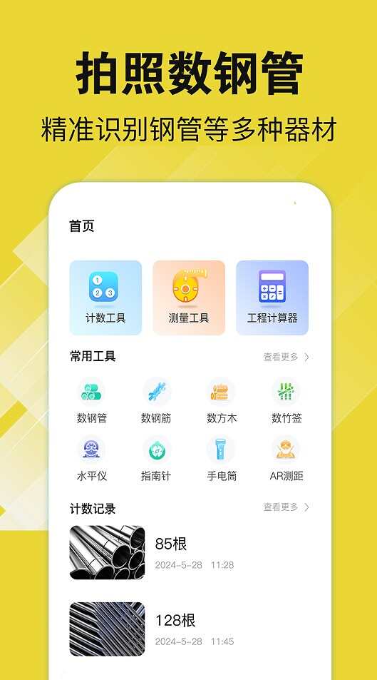 数钢管AR免费app下载图片3