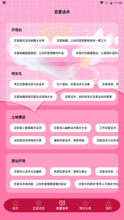 完美恋人话术下载app手机版图3: