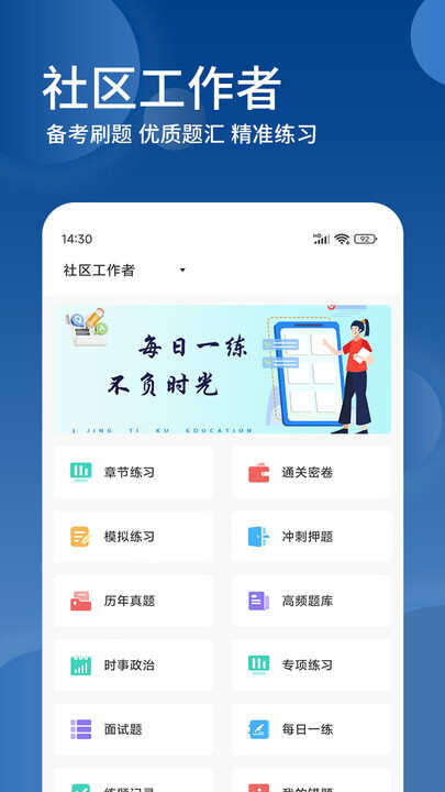 社区工作者精题库app免费版下载图1: