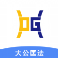 大公匡法律师app下载官方版 v1.0.3