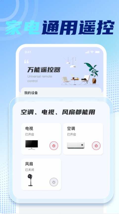 万能手机空调遥控星软件app下载图片1