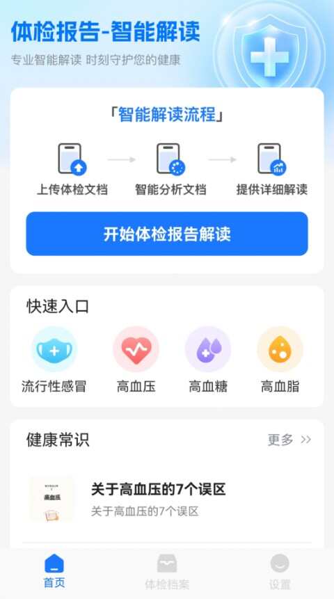 体检报告解读健康助手app下载图1: