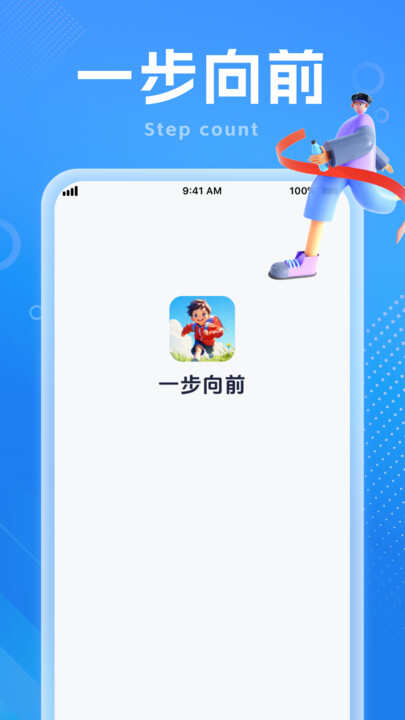 一步向前计步软件app下载图2: